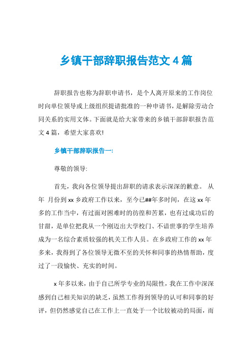 乡镇干部辞职报告范文4篇