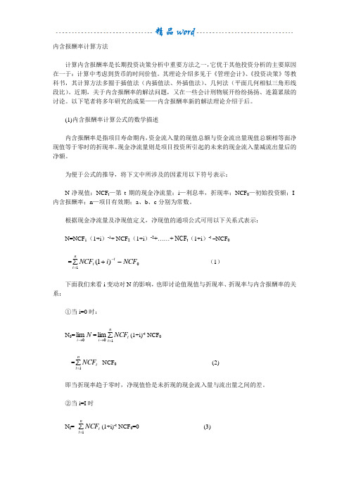 内含报酬率计算方法
