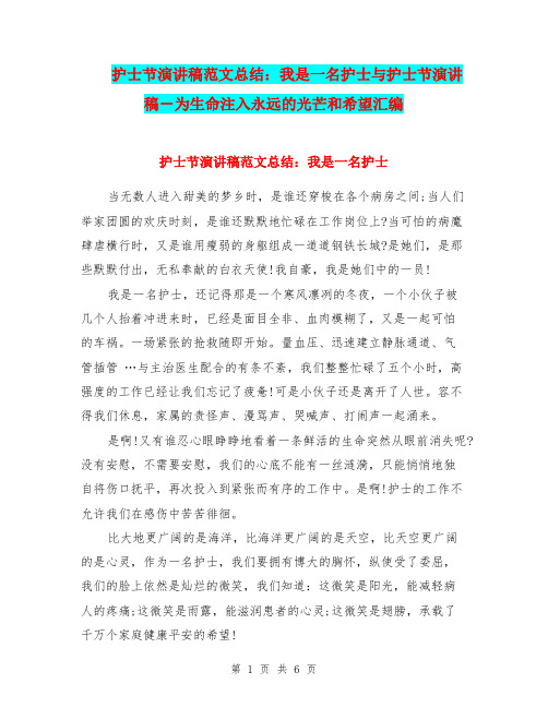 护士节演讲稿范文总结：我是一名护士与护士节演讲稿-为生命注入永远的光芒和希望汇编