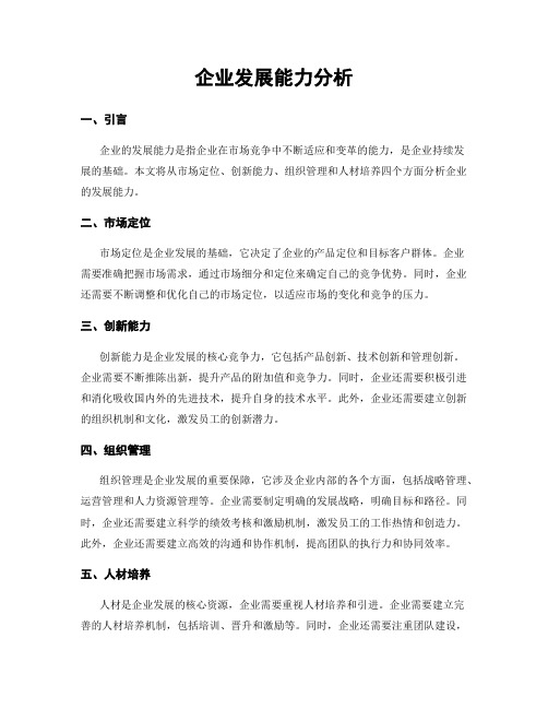 企业发展能力分析