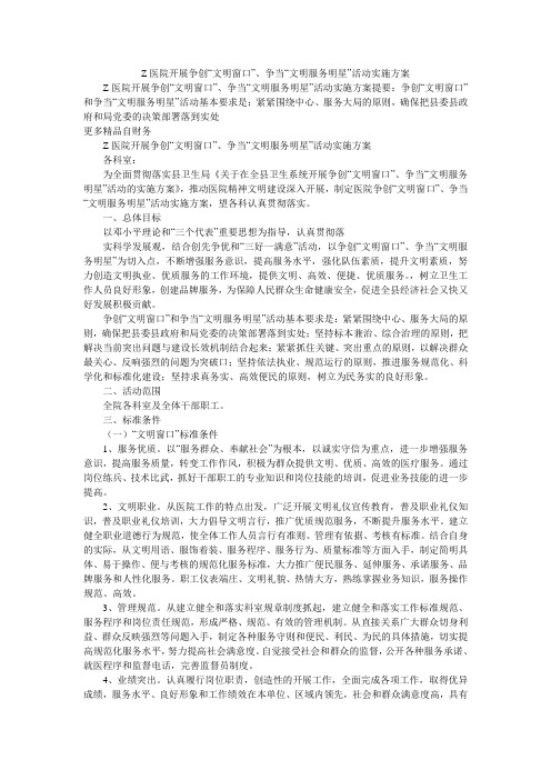 Z医院开展争创“文明窗口”、争当“文明服务明星”活动实施方案