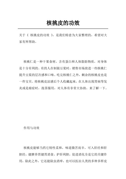 核挑皮的功效