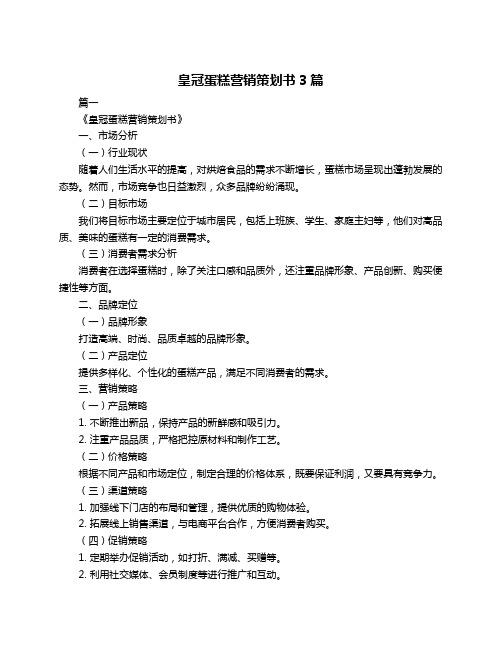 皇冠蛋糕营销策划书3篇