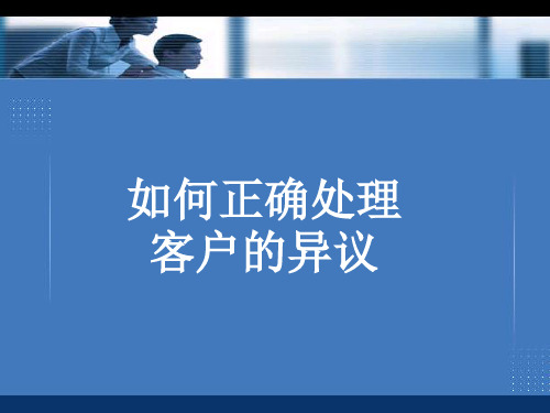 如何正确处理客户异议