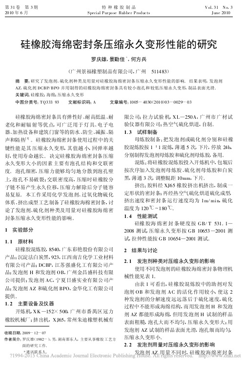 硅橡胶海绵密封条压缩永久变形性能的研究_罗庆雄