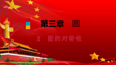 九年级数学下册 第三章 圆 3.2 圆的对称性课件