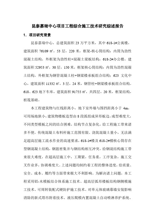 昆泰嘉瑞中心项目工程综合施工技术研究综述报告