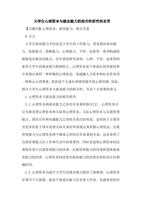 大学生心理资本与就业能力的相关性研究何志芳