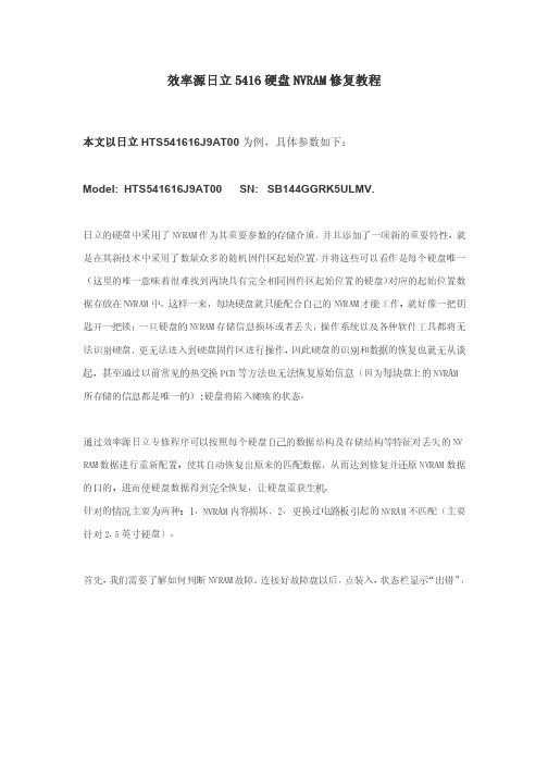 日立5416硬盘NVRAM数据恢复教程