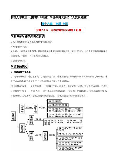 九年级物理  电路故障分析问题(拓展) (解析版) 