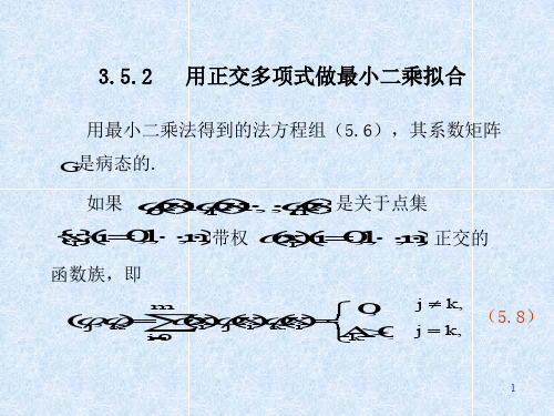 用正交多项式做最小二乘拟合-文档资料59页