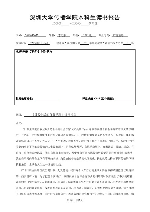 《日常生活的自我呈现》读书报告