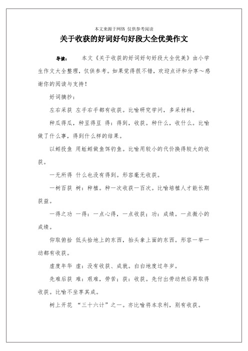 关于收获的好词好句好段大全优美作文