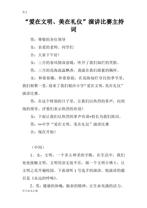 【范文】“爱在文明、美在礼仪”演讲比赛主持词