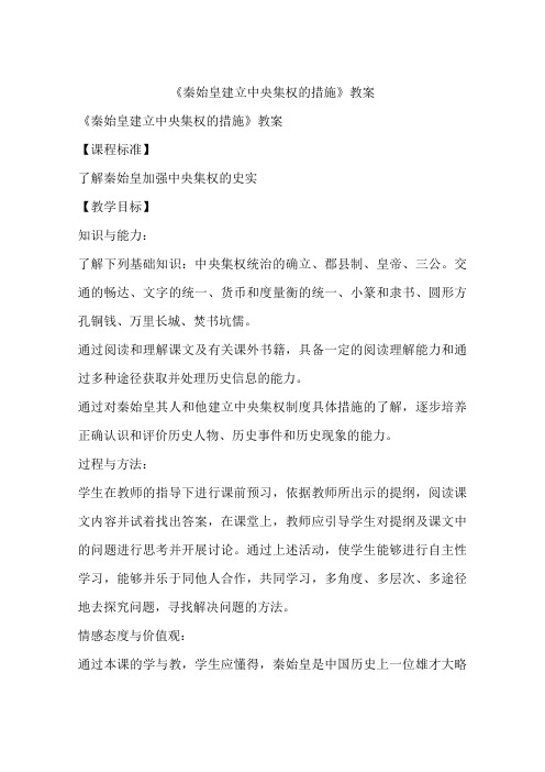 《秦始皇建立中央集权的措施》教案