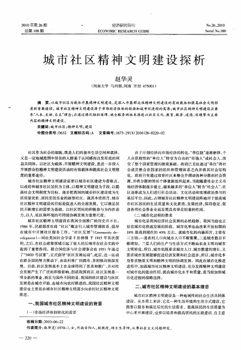 城市社区精神文明建设探析