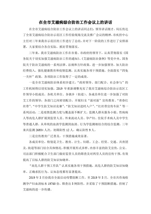 最新-在全市艾滋病综合防治工作会议上的讲话 精品