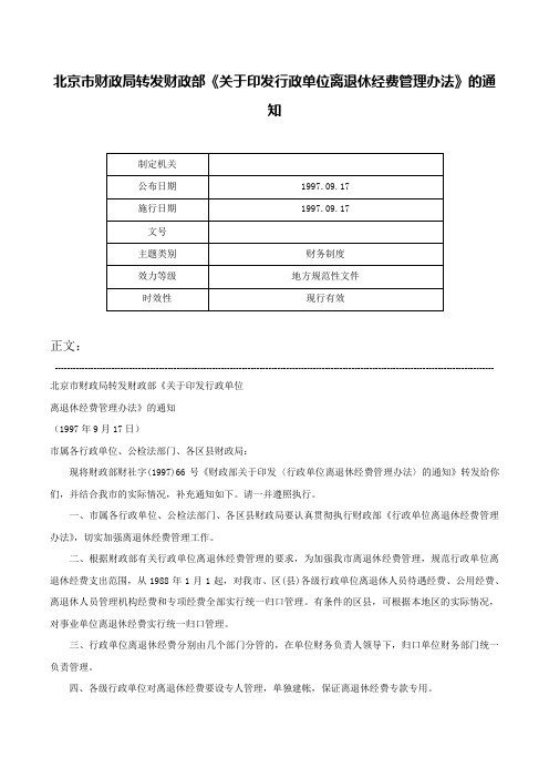 北京市财政局转发财政部《关于印发行政单位离退休经费管理办法》的通知-