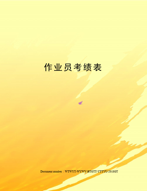 作业员考绩表