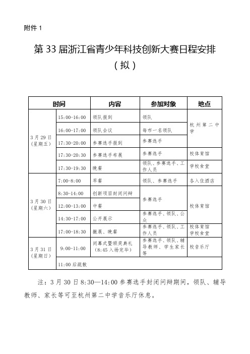 第33届浙江省青少年科技创新大赛日程安排(拟)【模板】