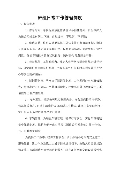 班组日常工作管理制度