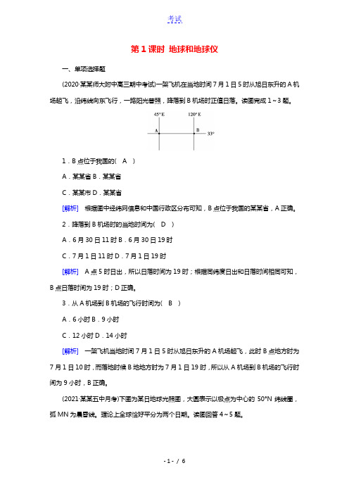 2021版高考地理第1单元地球与地图第1课时地球和地球仪课时作业含解析