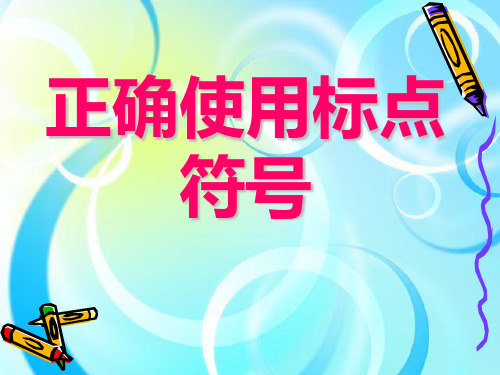 正确使用标点符号