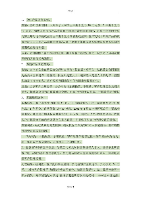 保险销售误导案例整理