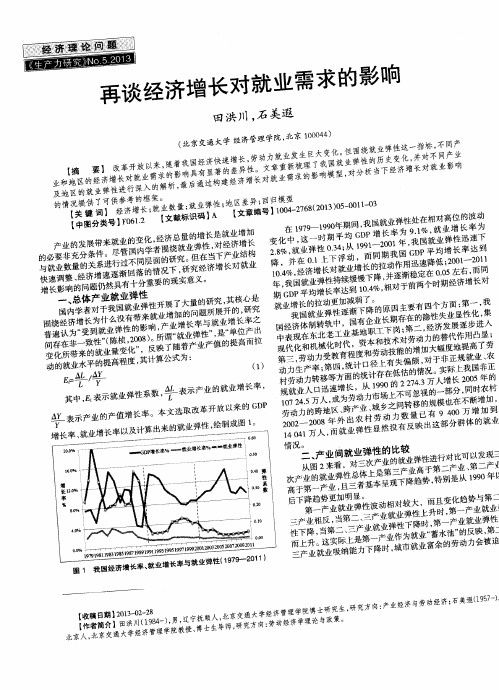 再谈经济增长对就业需求的影响