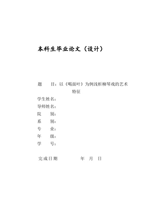 《喝面叶》为例浅析柳琴戏的艺术特征