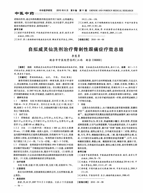 自拟威灵仙洗剂治疗骨刺性跟痛症疗效总结