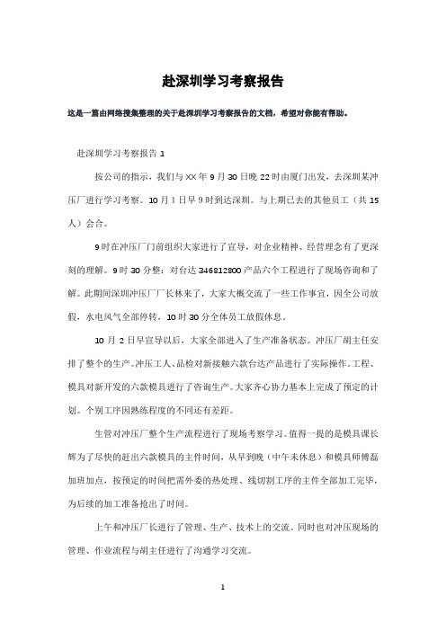 赴深圳学习考察报告