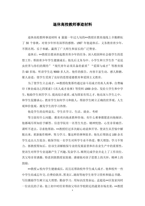 退休高校教师事迹材料