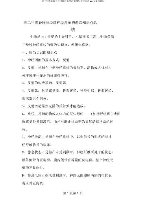 高二生物必修三通过神经系统的调节知识点总结word文档资料
