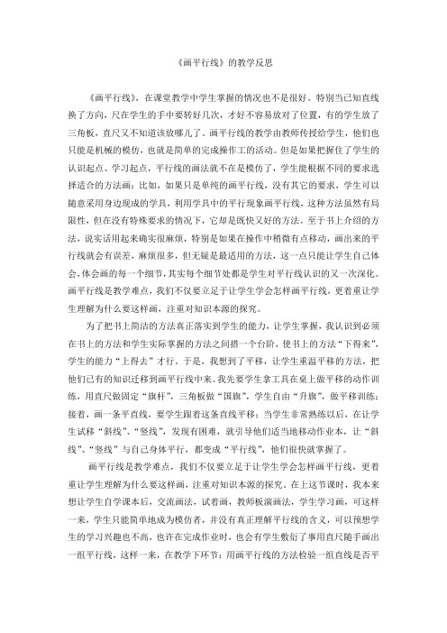 人教版小学数学四年级上册《画平行线》教学反思