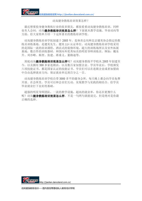 动岚健身教练培训效果如何？