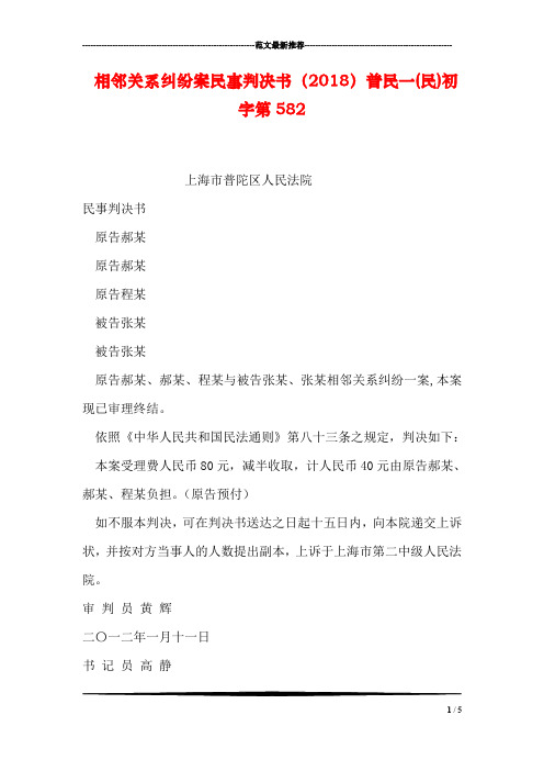 相邻关系纠纷案民事判决书(2018)普民一(民)初字第582