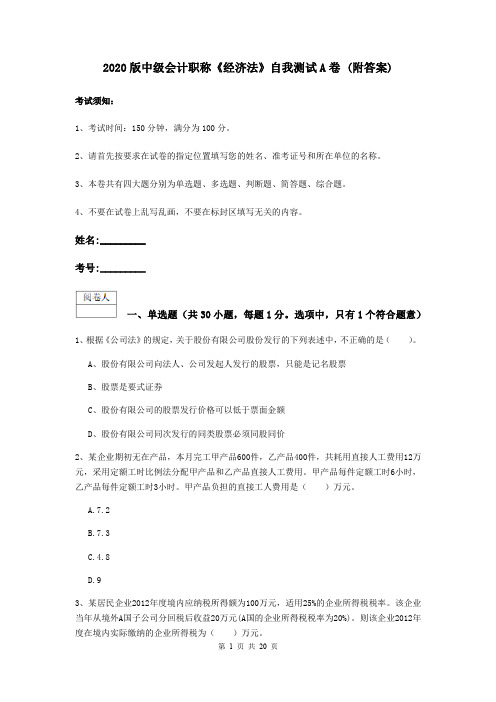 2020版中级会计职称《经济法》自我测试A卷 (附答案)