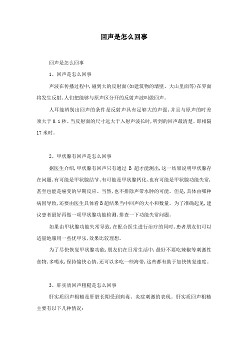回声是怎么回事