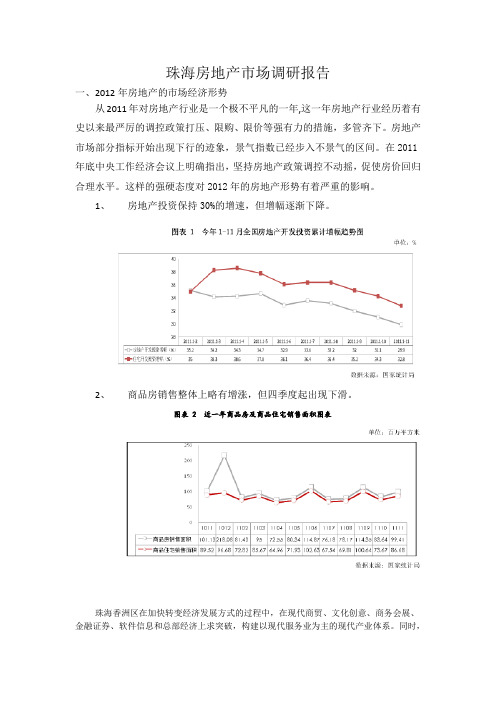 珠海房地产市场调研报告