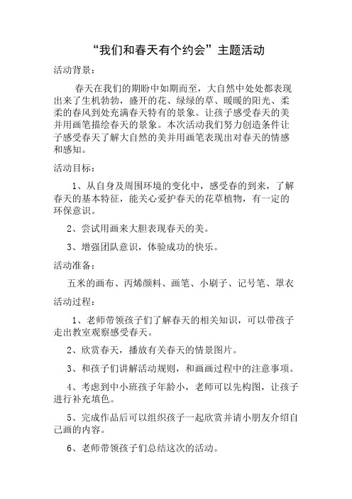 我们和春天有个约会主题活动