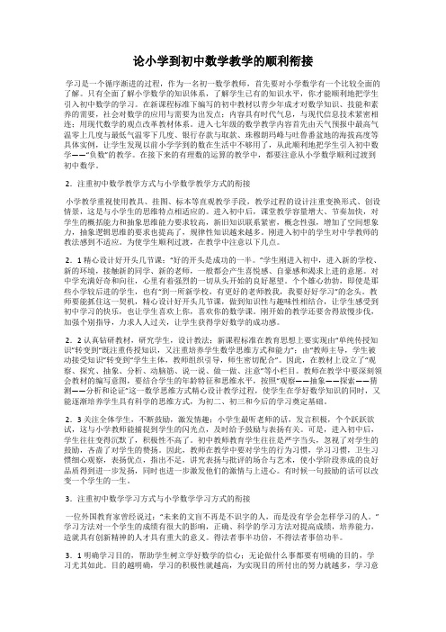 论小学到初中数学教学的顺利衔接