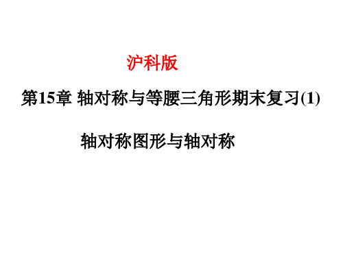 第15章轴对称与等腰三角形期末复习PPT课件(沪科版)(1)