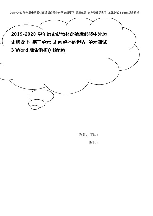 2019-2020学年历史新教材部编版必修中外历史纲要下 第三单元 走向整体的世界 单元测试3 W