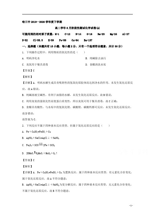 【精准解析】黑龙江省哈尔滨市第三中学2019-2020学年高二下学期6月阶段性测试化学试题A 