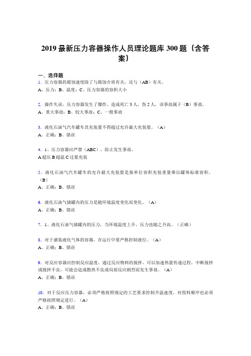 2019压力容器操作员理论考核300题(含标准答案)