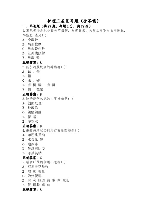 护理三基复习题(含答案)