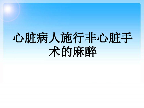 心脏病人施行非心脏手术的麻醉 PPT课件