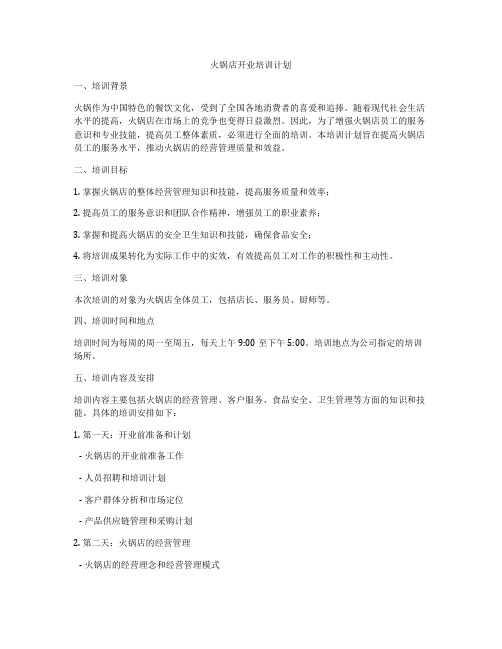 火锅店开业培训计划