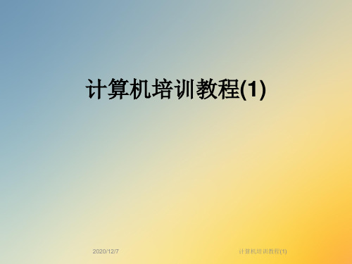 计算机培训教程(1)